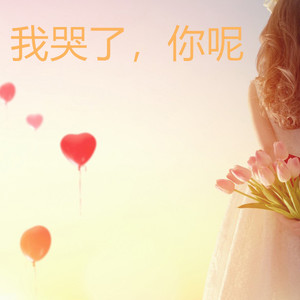 我愿意平凡的陪在你身旁