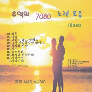 추억의 7080 노래모음 (Duet)