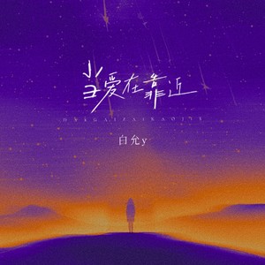 当爱在靠近封面