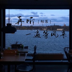 再听一遍等风来（那天我在等风来）