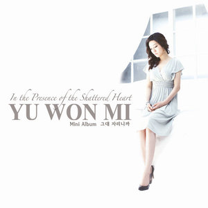 유원미 - 기다려줄래 (会等吗)