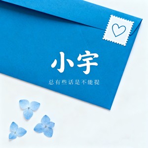 小宇 (总有些话是不能提)