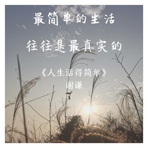 人生活得简单