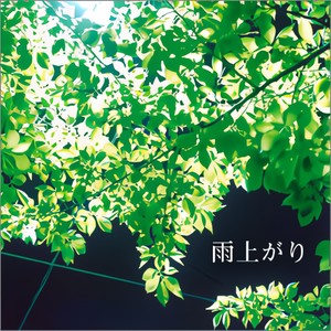 雨上がり (雨后)