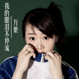 我的眼泪不停流 (女版)