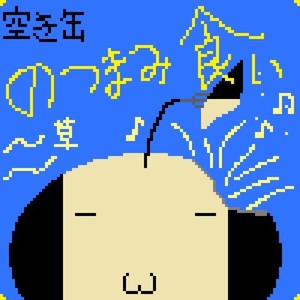 空き缶のつまみ食い (Explicit)