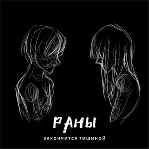 Закончится тишиной