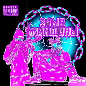 Злые Женщины (Molly Munch) (feat. do not resurrect) (Explicit)