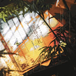 薄暮手札 (伴奏)