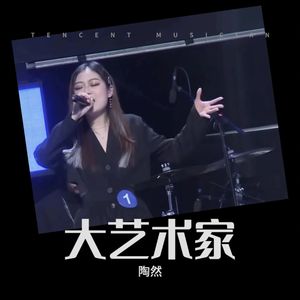 大艺术家(cover 徐佳莹)