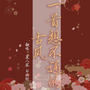一首想不通的古风