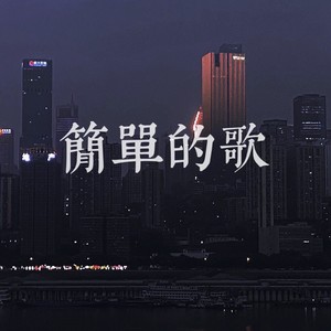 简单的歌封面