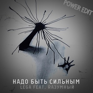 Надо быть сильным (Power Edit)