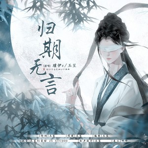 归期无言—燕云十六声同人曲