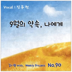 9월의 약속, 나에게 (9月的约定， 对我) (Inst.)