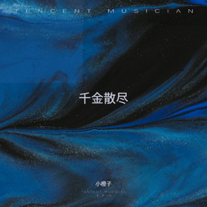 千金散尽