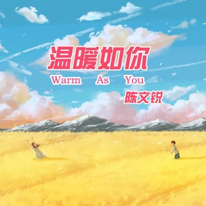 温暖如你