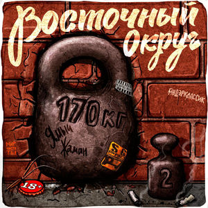 170 килограмм 2 (Explicit)