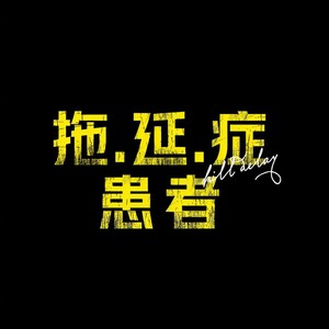 拖延症患者（prod by Robins Lu）