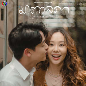 ปีกแห่งรัก (From "มาตาลดา")