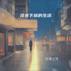 没米下锅的生活