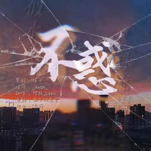 不惑——MarkGun同人曲