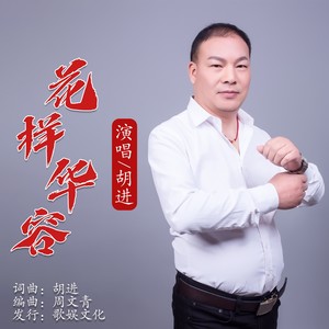 花样华容 (伴奏)