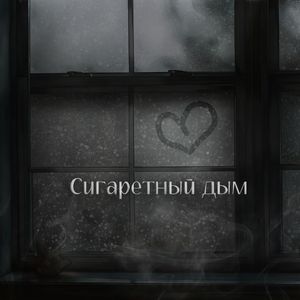 Cигаретный дым (Original)