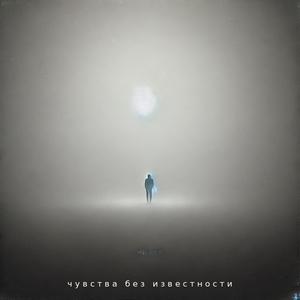 Чувство без известности (Explicit)