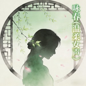 falling. - 咏春 (温柔女声)