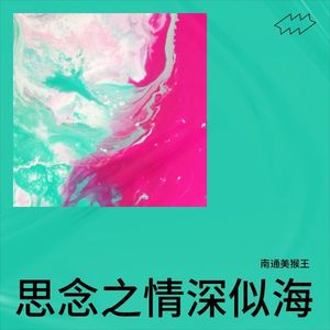 思念之情深似海 (伴奏)