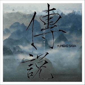 传说