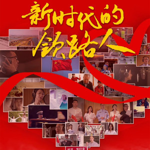 新时代的领路人