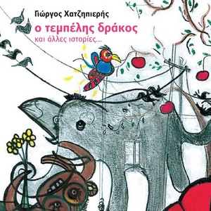 O Tempelis Drakos (Ke Alles Istories)