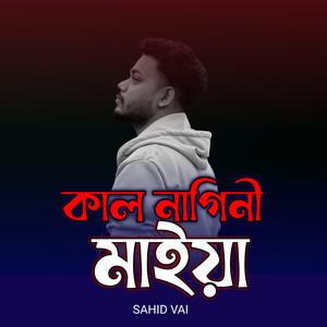 কাল নাগিনী মাইয়া