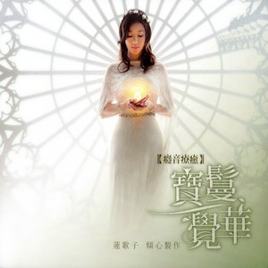 土地公真言 (爐香讚)