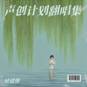 晚风与海 - 叶珺馨封面