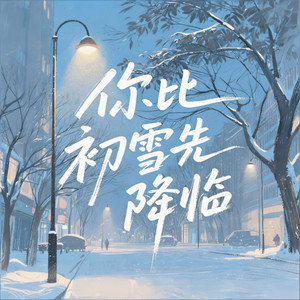 你比初雪先降临
