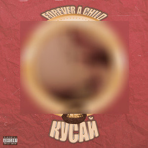 Кусай (Explicit)