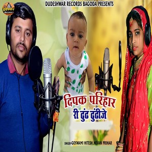 Deepak Parihar Ri Dhundh Dhundhije