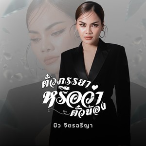 ตั๋วภรรยาหรือว่าตั๋วน้อง