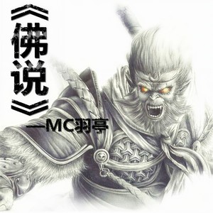 佛说