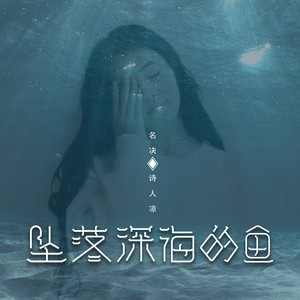 坠落深海的鱼