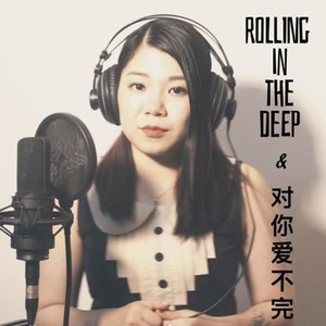 中英串烧《 rolling in the deep+对你爱不完》