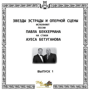 Звёзды эстрады и оперной сцены, Выпуск 1