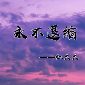 永不退缩