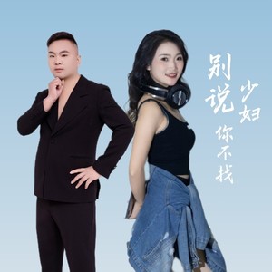 别说少妇你不找