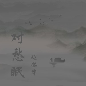 对愁眠