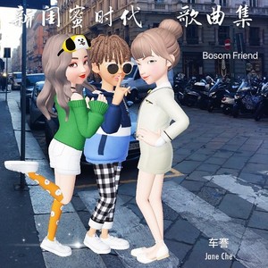 电视剧《新闺蜜时代》插曲《姐妹》