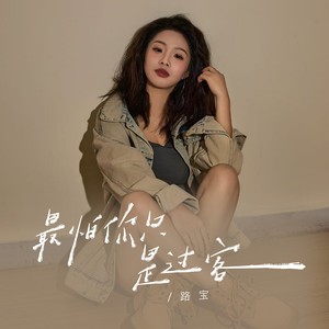 最怕你只是过客